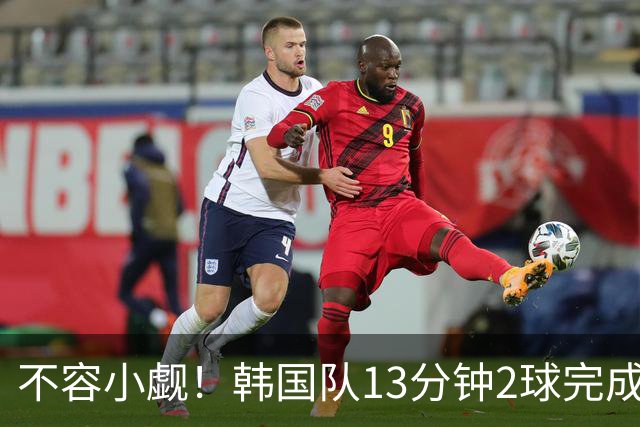 不容小觑！韩国队13分钟2球完成逆转 世界杯三连胜欧洲球队